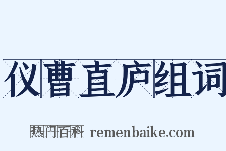 仪曹直庐组词是什么意思的图片